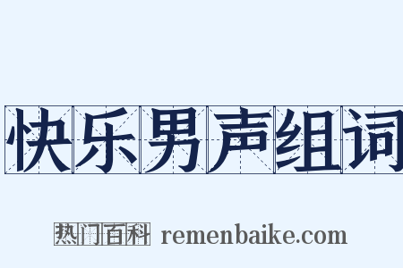快乐男声组词是什么意思的图片